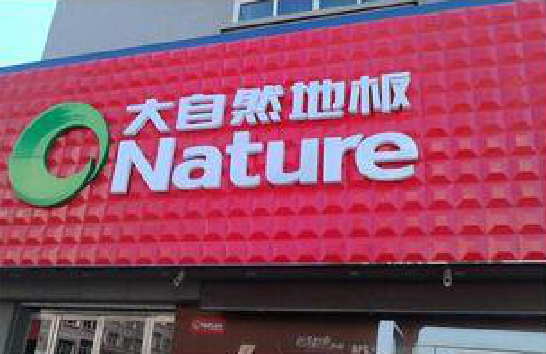 周至门头招牌制作就选最合适的材料。