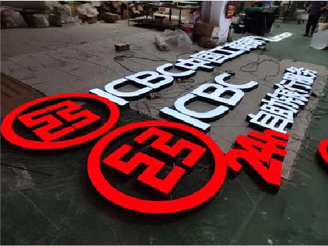 周至教你如何保养亚克力发光字