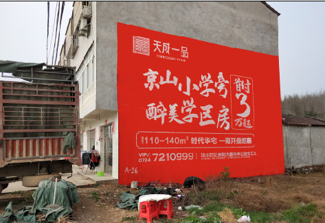 周至户外墙体广告的独特宣传魅力