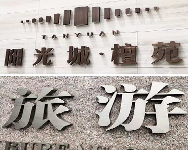 周至日常生活中常见的广告金属字。