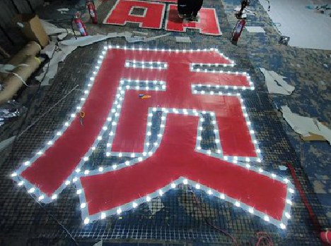 周至挂网发光字的制作流程。