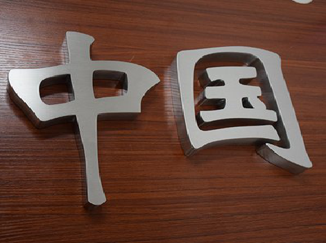 周至拉丝不锈钢字的特点。