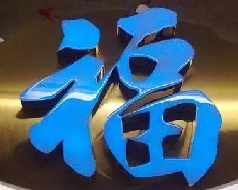 周至树脂字发黄或坏了，自己怎么修？